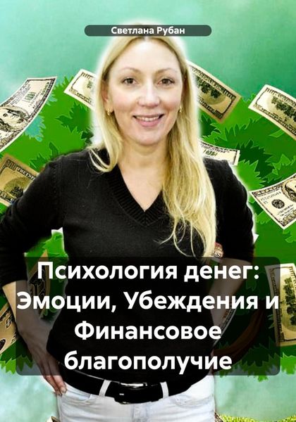 Обложка книги  «Психология денег: Эмоции, Убеждения и Финансовое благополучие»