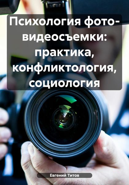 Обложка книги  «Психология фото- видеосъемки: практика, конфликтология, социология»