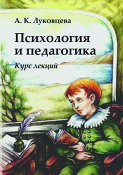 Обложка книги  «Психология и педагогика. Курс лекций»