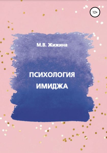 Обложка книги  «Психология имиджа»