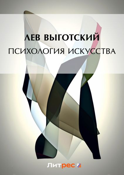 Обложка книги  «Психология искусства»