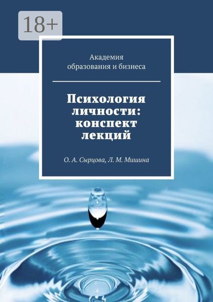 Обложка книги  «Психология личности: конспект лекций. О. А. Сырцова, Л. М. Мишина»