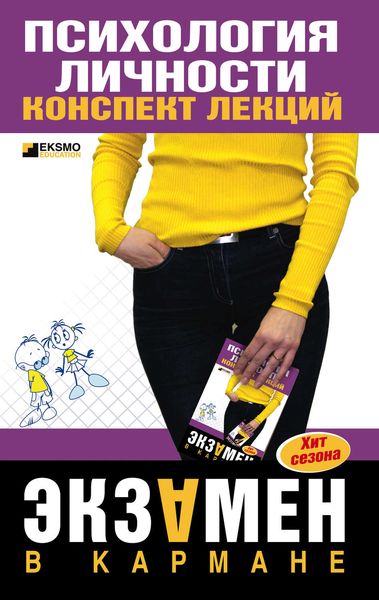 Обложка книги  «Психология личности: конспект лекций»