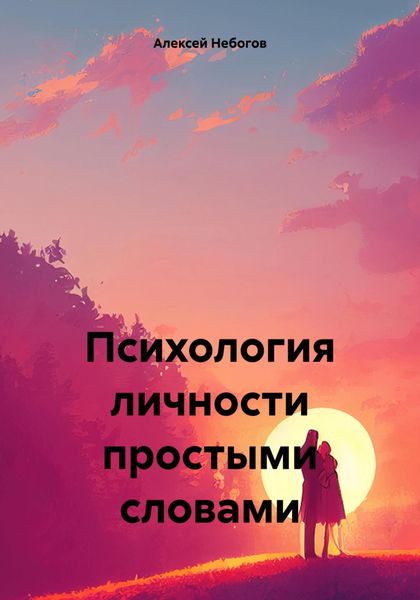 Обложка книги  «Психология личности простыми словами»
