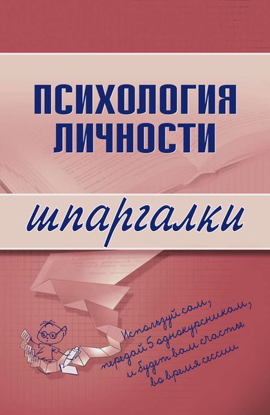 Обложка книги  «Психология личности»