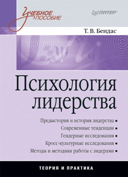 Обложка книги «Психология лидерства: учебное пособие»