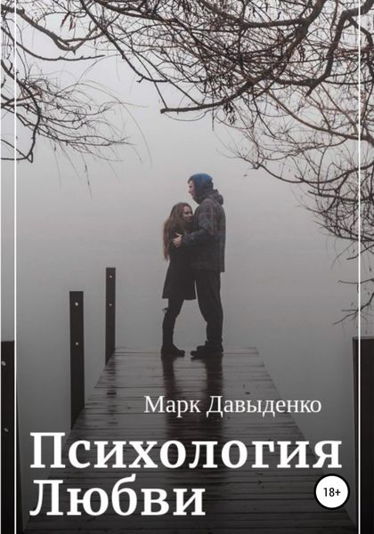 Обложка книги  «Психология Любви»