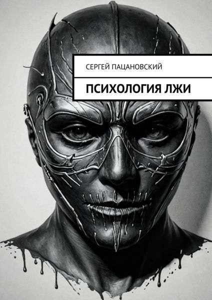 Обложка книги «Психология лжи»
