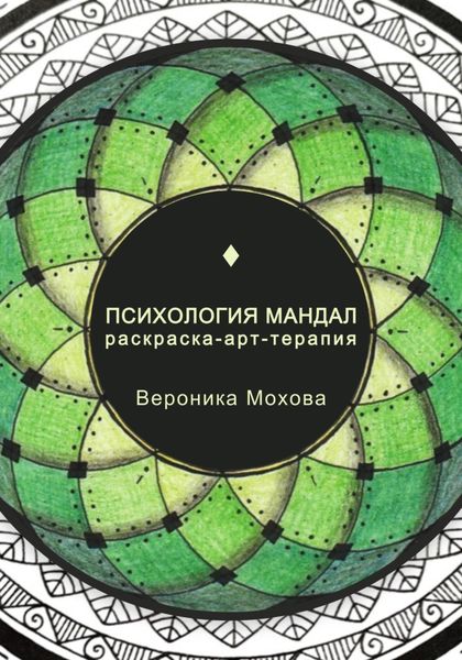 Обложка книги «Психология мандал. Раскраска-арт-терапия»