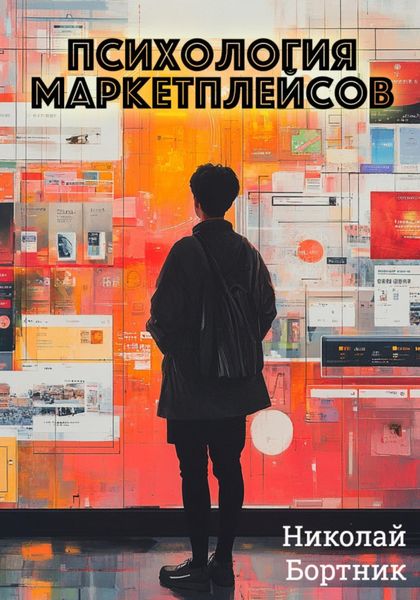 Обложка книги  «Психология маркетплейсов»