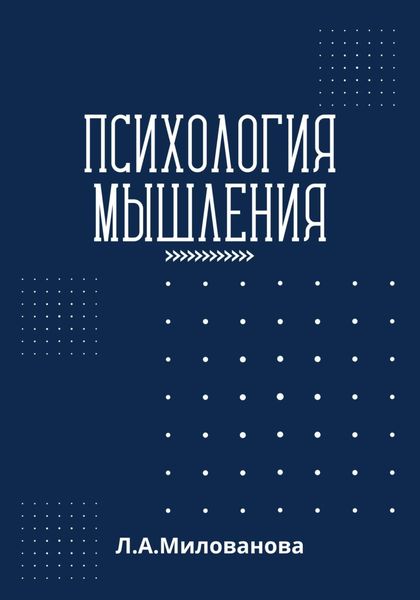 Обложка книги  «Психология мышления»