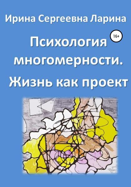 Обложка книги  «Психология многомерности. Жизнь как проект»