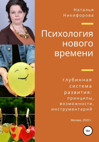 Обложка книги  «Психология нового времени»