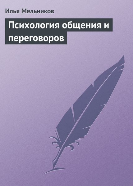 Обложка книги  «Психология общения и переговоров»