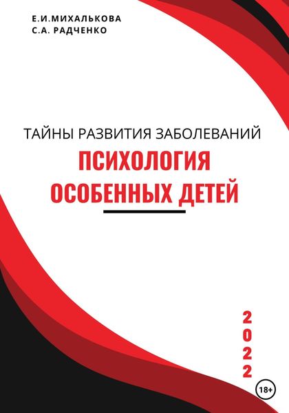 Обложка книги  «Психология особенных детей. Учебник для студентов и социальных работников»