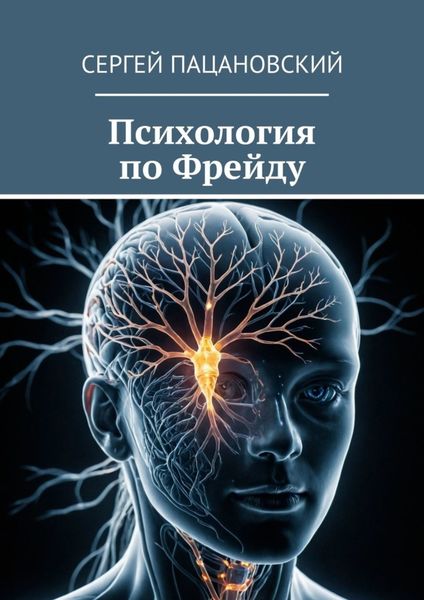 Обложка книги  «Психология по Фрейду»