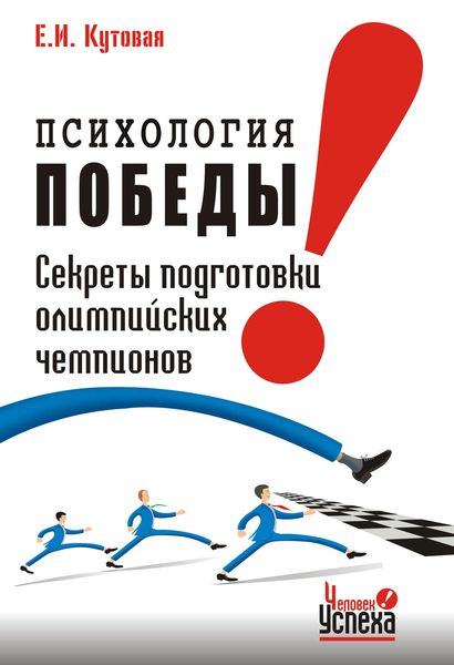 Обложка книги  «Психология победы. Секреты подготовки олимпийских чемпионов и преуспевающих бизнесменов, или 24 часа в твою пользу»
