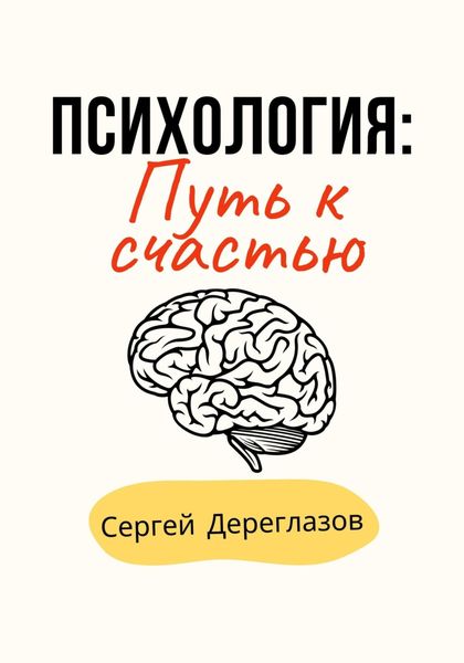 Обложка книги  «Психология: Путь к счастью»