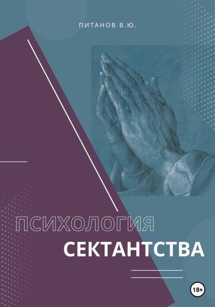 Обложка книги  «Психология сектантства»