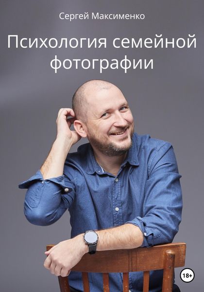 Обложка книги  «Психология семейной фотографии»