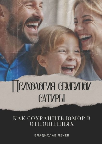 Обложка книги  «Психология семейной сатиры. Как сохранить юмор в отношениях»