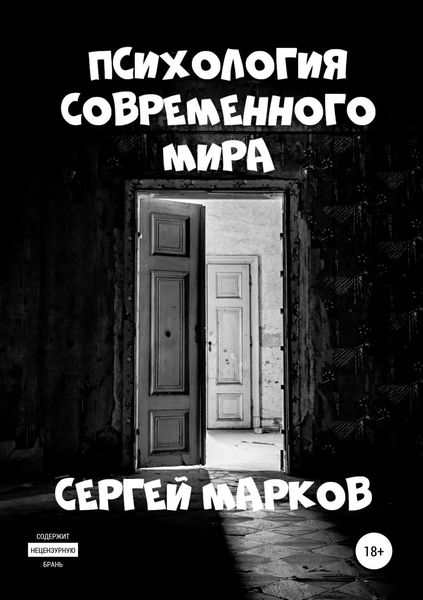 Обложка книги  «Психология современного мира»