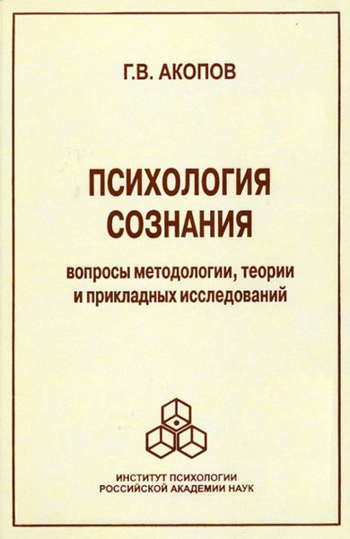 Обложка книги  «Психология сознания. Вопросы методологии, теории и прикладных исследований»