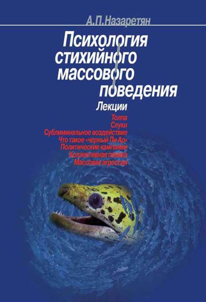 Обложка книги  «Психология стихийного массового поведения»