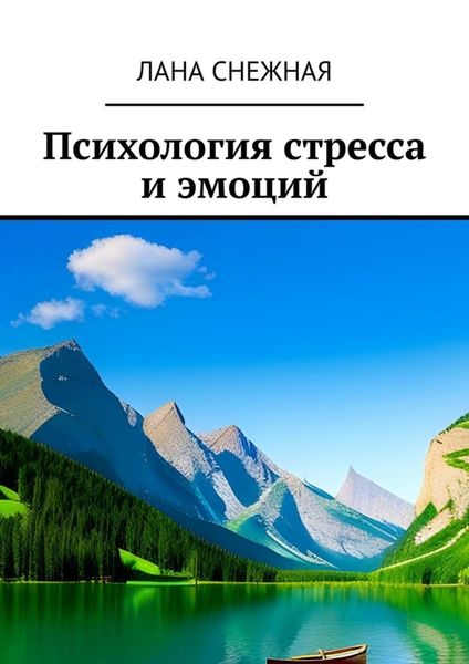 Обложка книги  «Психология стресса и эмоций»
