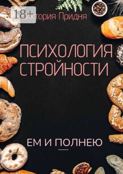 Обложка книги «Психология стройности. Ем и полнею»