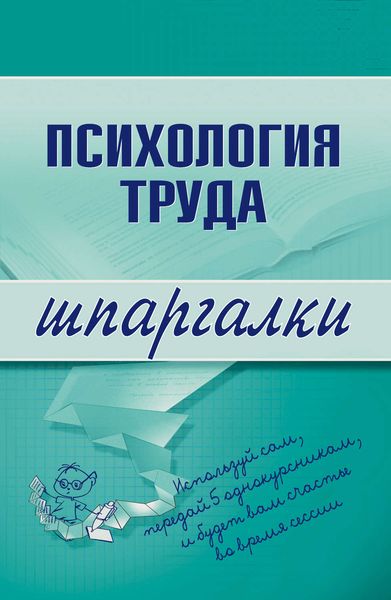 Обложка книги  «Психология труда»