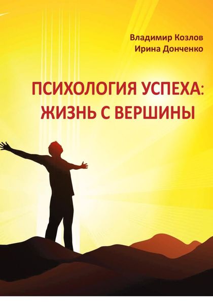 Обложка книги  «Психология успеха: жизнь с вершины»