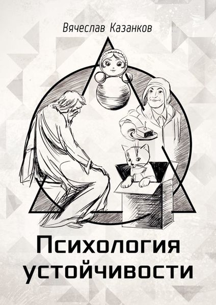 Обложка книги  «Психология устойчивости»