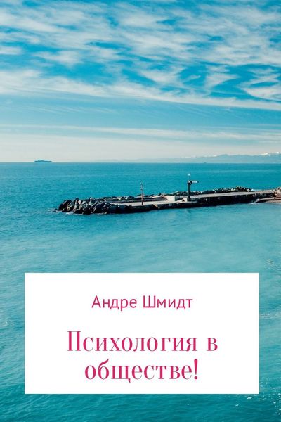 Обложка книги  «Психология в обществе»
