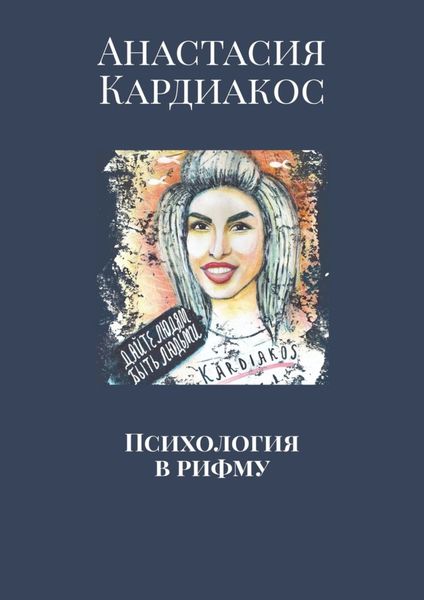 Обложка книги  «Психология в рифму»