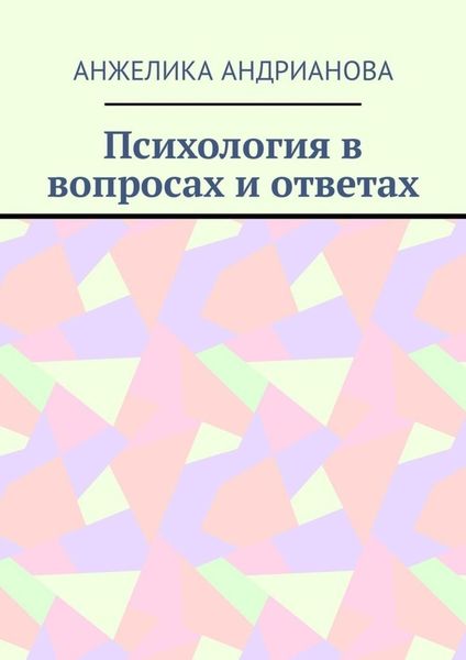 Обложка книги  «Психология в вопросах и ответах. Из опыта консультирования»