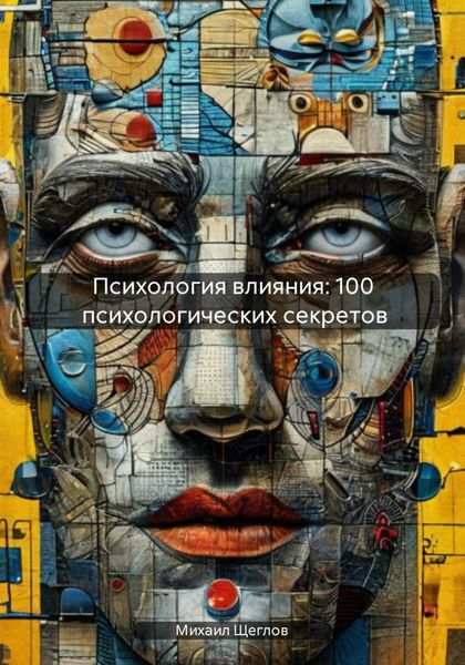 Обложка книги  «Психология влияния: 100 психологических секретов»
