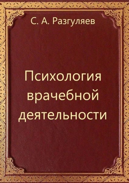 Обложка книги  «Психология врачебной деятельности»