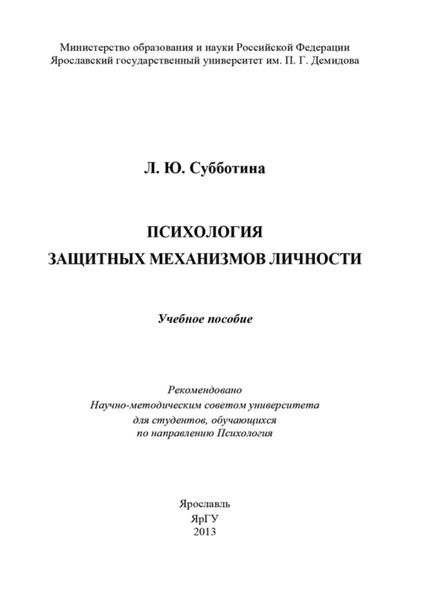 Обложка книги «Психология защитных механизмов личности»