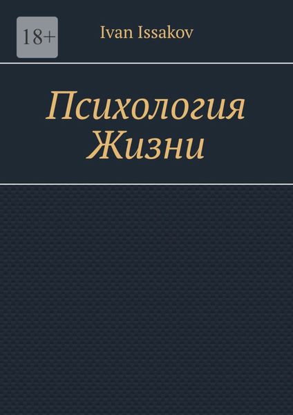 Обложка книги «Психология жизни»
