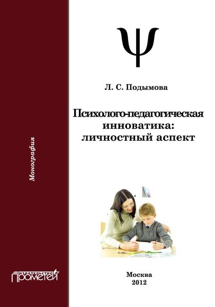 Обложка книги  «Психолого-педагогическая инноватика. Личностный аспект»