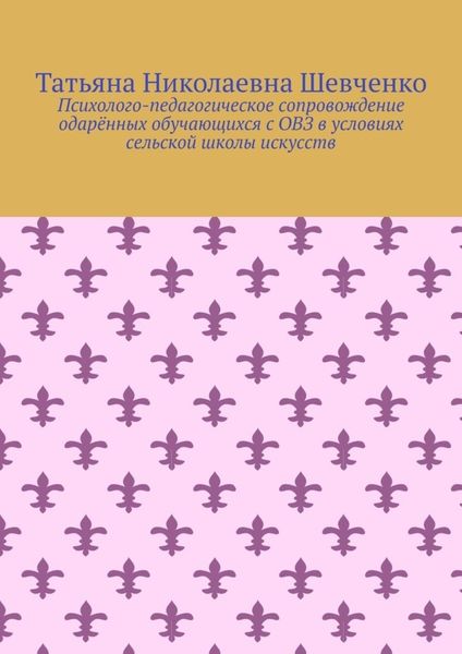 Обложка книги  «Психолого-педагогическое сопровождение одарённых обучающихся с ОВЗ в условиях сельской школы искусств»