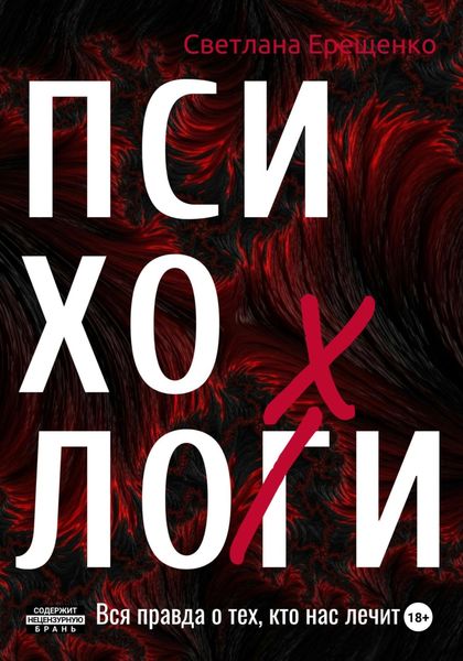 Обложка книги  «ПсихоЛОХи. Вся правда о тех, кто нас лечит»