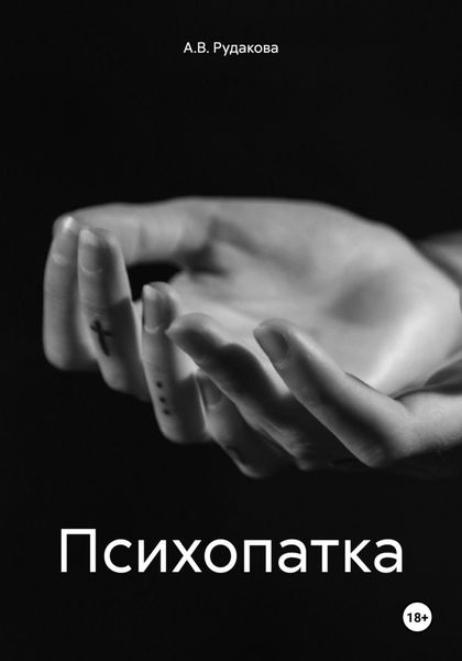 Обложка книги  «Психопатка»