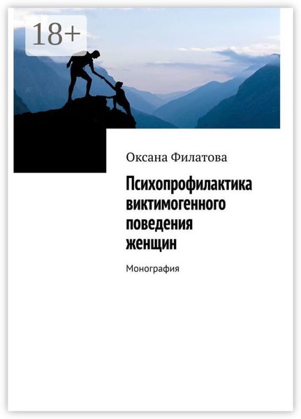 Обложка книги  «Психопрофилактика виктимогенного поведения женщин. Монография»