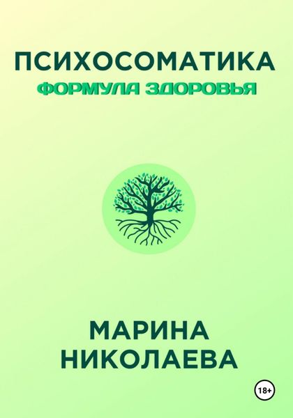 Обложка книги  «Психосоматика – Формула Здоровья»