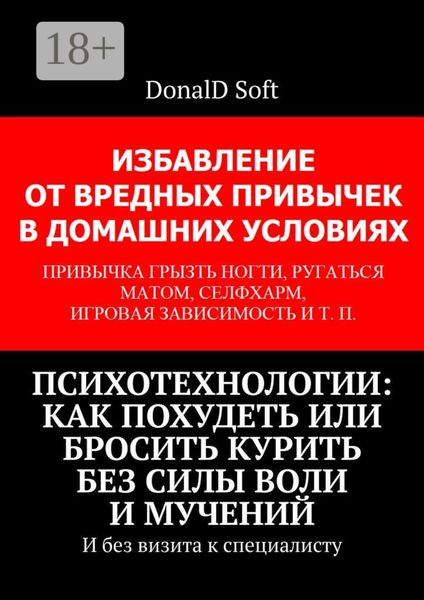 Обложка книги  «Психотехнологии: как похудеть или бросить курить без силы воли и мучений. И без визита к специалисту»