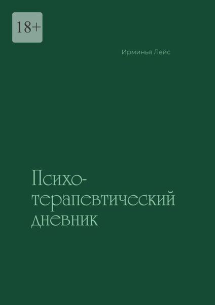 Обложка книги «Психотерапевтический дневник»