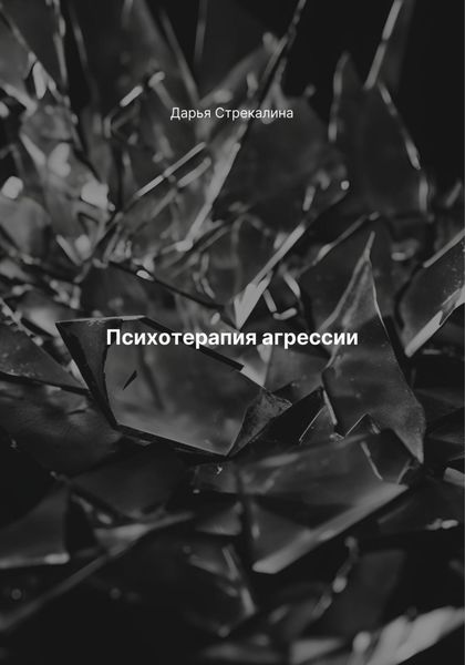 Обложка книги  «Психотерапия агрессии»