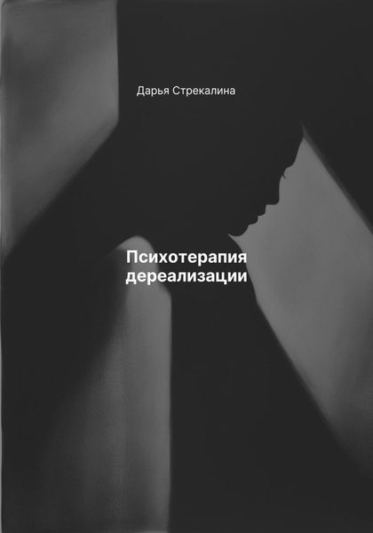 Обложка книги  «Психотерапия дереализации»